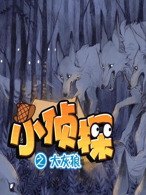 cover image of 小侦探之大灰狼